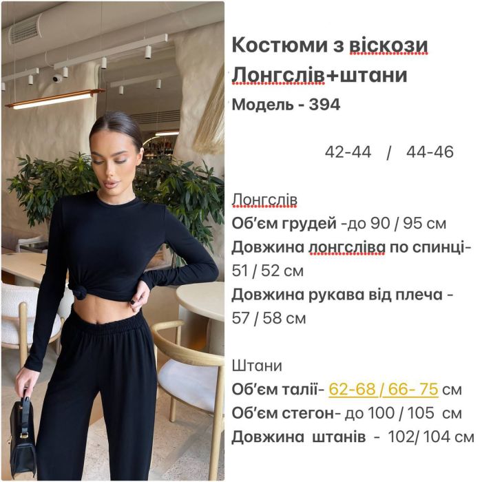 Базовий жіночий костюм-двійка (лонгслів та штани), м'яка віскоза, чорний колір, р. 42-44 (арт. 394SH)