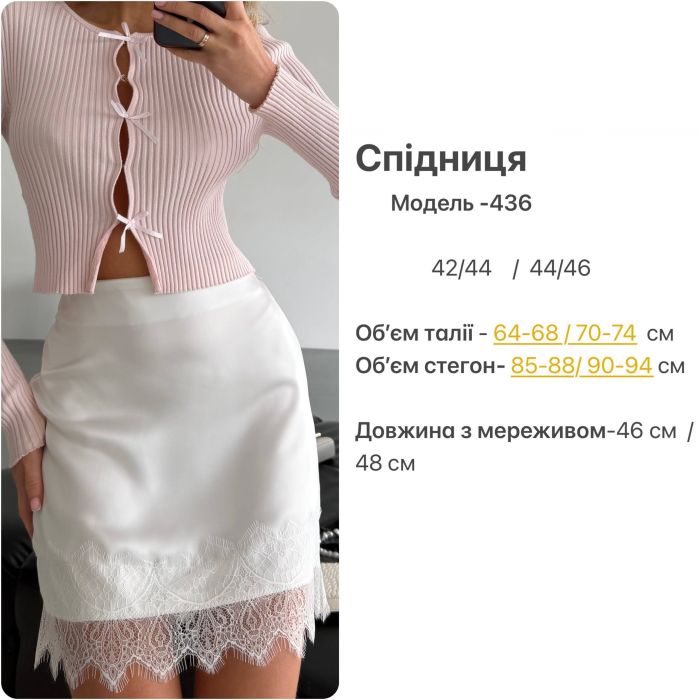 Спідниця жіноча міді з мереживом із подвійного штучного шовку біла 42-44 (Арт. 0436SH)