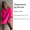 Футболка базова Podolyanka щільна двохнитка помара́нчевий One Size (42-46) (Арт. 0268SH)
